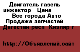 Двигатель газель 406 инжектор › Цена ­ 29 000 - Все города Авто » Продажа запчастей   . Дагестан респ.,Кизляр г.